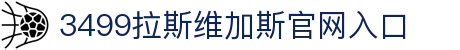 3499拉斯维加斯(中国)有限公司-官方网站